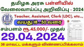 TN Govt School Jobs 2024 ⧪ TN govt jobs 🔰 Job vacancy 2024 ⚡ Tamilnadu government jobs 2024 [upl. by Thanh]