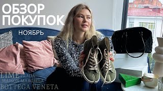 Покупки ноября Maison Margiela Lime Zara С примеркой [upl. by Enorel]