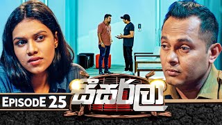 Seesarla සීසර්ලා  Episode 25  15th December 2023 [upl. by Meriel]