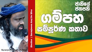 ගම්පහ සම්පූර්ණ කතාව  Suranjeewa Anoj De Silva  Laankeshwarayano [upl. by Lolly230]