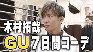 【木村さ〜〜ん！】１週間分のコーデ！？木村拓哉がリクエストにお応えします！ [upl. by Cornwall]