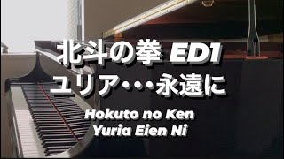 【耳コピピアノ】北斗の拳 ed1 ユリア…永遠に Hokuto no Ken Yuria Eien Ni [upl. by Yendirb]