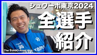 開幕戦決定シュワーボ東京2024全選手紹介２部昇格を目指す戦力の全容【リアルサッカードキュメンタリー】129 [upl. by Nahej]