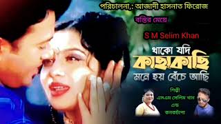 Thako Jodi Kasakasi mone hoy beche achi singer sm selim khan amp konok capa bangla movie songs [upl. by Dougie]