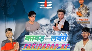 KAWAD LAVENGE FARIDABAD KE  BY THAKUR AJ RATHORE  OFFICIAL NEW KAWAD SONG 2024 [upl. by Kacy]