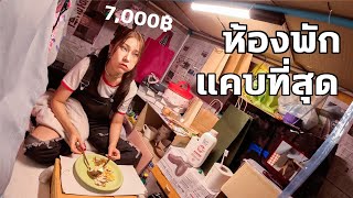 พักห้องพักแคบที่สุดในโลก 7000 บาท  12  075 เมตร [upl. by Bashemeth909]