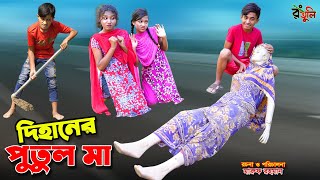 দিহানের পুতুল মা  dihaner putul ma  bengali fairy tales  dihan  bihan  cartoon [upl. by Farnsworth936]