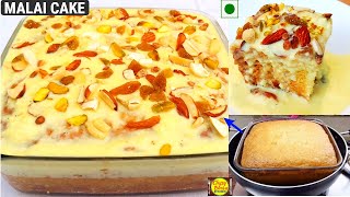 सॉफ्टऔर स्पंजी मलाई केक बनांयें बिना ओवनबिना अंडा आसानी से  Malai Cake Recipe  eggless malai cake [upl. by Smith992]