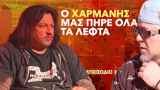 THE TAKI TSAN SHOW  EP 03  Ο ΧΑΡΜΑΝΗΣ ΜΑΣ ΠΗΡΕ ΟΛΑ ΤΑ ΛΕΦΤΑ [upl. by Mada]