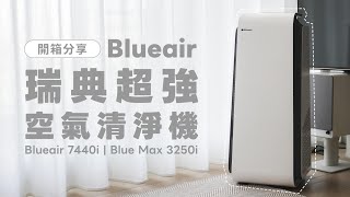 來自瑞典的黑科技！Blueair 7440i 空氣清淨機全天候淨澈過濾空污，適用 20 坪全家一台就夠用｜塔科女子 [upl. by Aysab780]