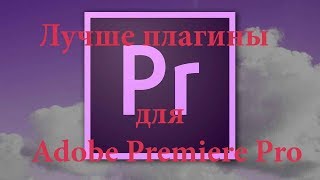 Самые лучшие плагины для Adobe Premiere Pro [upl. by Notgnillew]