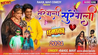 तरेंगली सुरेंगलीTarengli SurengliAdivasi Bewafa Song Rahul Mavi Navalsingh Vaskel Timli 2024 [upl. by Kalin]