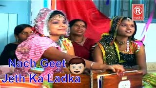 अबतक का सबसे सुपरहिट लोकगीत  जेठ का लड़का  Jeth Ka Ladka  Ladise Nach Geet  Rathore Cassettes [upl. by Deste297]