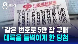 같은 번호로 5만 장 샀는데 400억 당첨…중국 들썩  SBS 8뉴스 [upl. by Quartas]