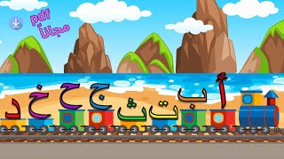 Arabic Alphabet Song  انشودة الحروف العربية  أ ب ت [upl. by Philipa]