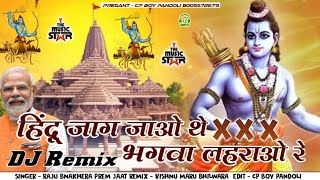 हिंदू जाग जाओ थे भगवा लहरा ओ रे Singer Raju banka kheta Prem Shankar Jaat Mix Dj Cp Boy Pandoli [upl. by Aeret]