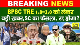 BPSC TRE 10TRE20Bihar Govt Teachers Supreme Court KK Pathak Education Department… [upl. by Brett]