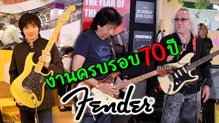 งานกีต้าร์ Fender Stratocaster ครบรอบ 70 ปี l พี่หมู คาไล  พี่โอ้ โอฬาร [upl. by Angeline]