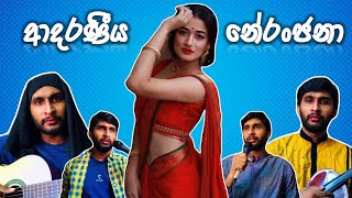 ආදරණීය නේරංජනා  Aadaraneeya Neranjana  HESHAN [upl. by Seidnac]