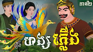 រឿង ហង្សភ្លើង ភាគ០២  Khmer Fairy Tales [upl. by Duky454]