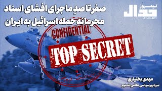 صفر تا صدِ ماجرای افشای اسناد محرمانه حمله اسرائیل به ایـران [upl. by Anele]