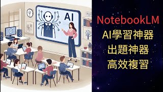 【AI學習神器】NnotebookLM解題出題複習作業完美達成 ai notebooklm ai教學 [upl. by Talya]