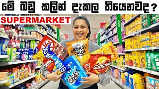 මේ බඩු කලින් දැකල තියෙනවද  Supermarket  Binario 12 [upl. by Basham]