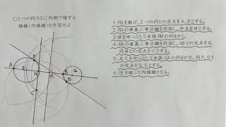 2つの円に接する接線内接線の作図 [upl. by Fifine]