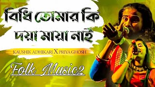 ও বিধি তোমার কি দয়া মায়া নাই  O Bidhi Tomar Ki Doya Maya Nai  Kaushik Adhikari amp Priya Ghosh [upl. by Ummersen]