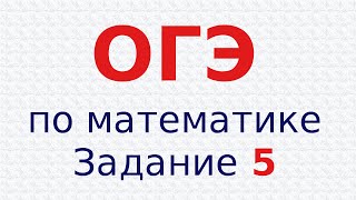 ОГЭГИА по математике Задание 5 Демовариант Установить соответствие [upl. by Amorete]