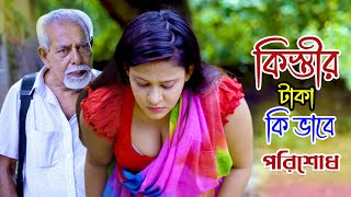 কিস্তি ওয়ালা l অনুধাবন জীবনমুখী একটি গল্প । Bangla new short film [upl. by Hama]