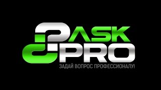 ASK PRO  Задай вопросы профессионалам [upl. by Anailuig874]