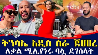 የ EBS ቃልኪዳን አሜሪካ ስትገባ የተደረገላት አቀባበል  ትንሳኤ ምን ጀመረ  ebs tv እሁድን በኢቢኤስ [upl. by Hsihsa]