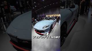 Japan mobility show2023 日産フェアレディZ NISMO amp NISSAN GTR NISMO Special edition Nos 49 [upl. by Oric]