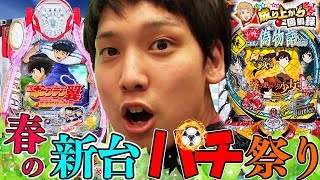 【CRキャプテン翼２・CR偽物語】サッカー少年！いそまるシュート！！【いそまるの成り上がり回胴録325】パチスロスロット [upl. by Keeryt]