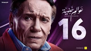 Awalem Khafeya Series  Ep 16  عادل إمام  HD مسلسل عوالم خفية  الحلقة 16 السادسة عشر [upl. by Libre]