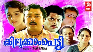 Kilukkampetti Malayalam Full Movie  Jayaram  Baby Shamili  Suchitra  Malayalam Comedy Movies [upl. by Thetis]