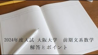 2024年度入試 大阪大学 前期文系数学 解答とポイント [upl. by Freemon]