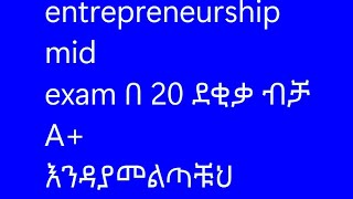 entrepreneurship mid exam እንዳያመልጣቹህ [upl. by Nnoved]