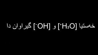 کیمیا پولا ١٢ بادینی بەندێ ٣  خەستیا ئایونێ هایدرونیوم و هایدروکسید [upl. by Roseanne]