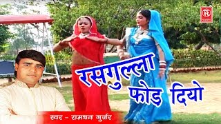 Rasiya Jija Sali  Rasgulla Fhod Diyo  रसगुल्ला फोड़ दियो  Ramdhan Gujjar  Latest Rasiya 2017 [upl. by Ahsema]