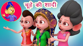 चूहे की शादी Chuhe Ki Shaadi Poem I Chuhe Ki Poem I Hindi Rhymes For Children I Happy Bachpan [upl. by Schulze]