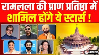 राम मंदिर के उद्धाटन के लिए इन Bollywood और South Stars को मिला न्योता [upl. by Ecirahs]