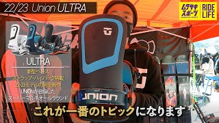 【人気モデル3選】UNIONビンディング 2223モデル メーカー解説動画 ULTRA・STRATA・FORCE [upl. by Milinda]