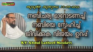 KV Abdul Latheef Moulavi നബിചര്യ മാറോടണച്ച് നബിയെ സ്നേഹിച്ച് ജീവിക്കുക വിജയം ഉറപ്പ് [upl. by Sloatman]