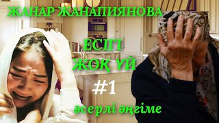 ЕСІГІ ЖОҚ ҮЙ 1 аудио кітап аудио әңгіме әсерлі әңгіме [upl. by Evelyn]