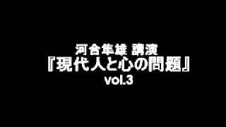 河合隼雄講演「現代人と心の問題」 vol3 オーディオ [upl. by Miriam]