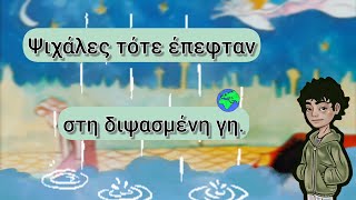 23 Ψιχάλες 🌧️ Ψ ψ Γλώσσα Α Δημοτικού [upl. by Erdda]