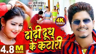 Video  ढोढ़ी दूध के कटोरी  Sunny Pandey  Dhodhi Dudh Ke Katori  Bhojpuri Viral Song 2023 [upl. by Laughton622]