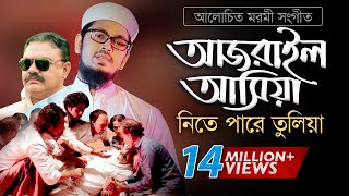 Bangla Gojol  হঠাৎ আজরাইল পাঠাইয়া তোরে নিতে পারে তুলিয়া [upl. by Atinor]